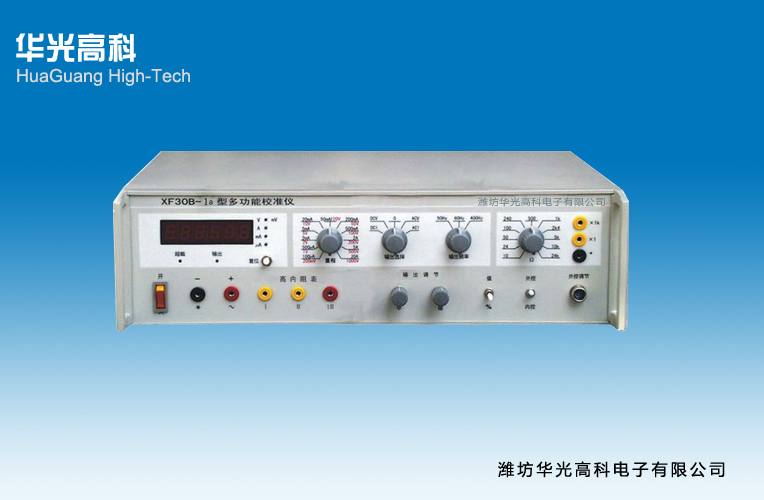 XF30B-1a型多功能校準儀
